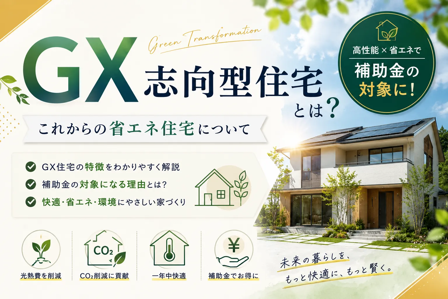 GX志向型住宅