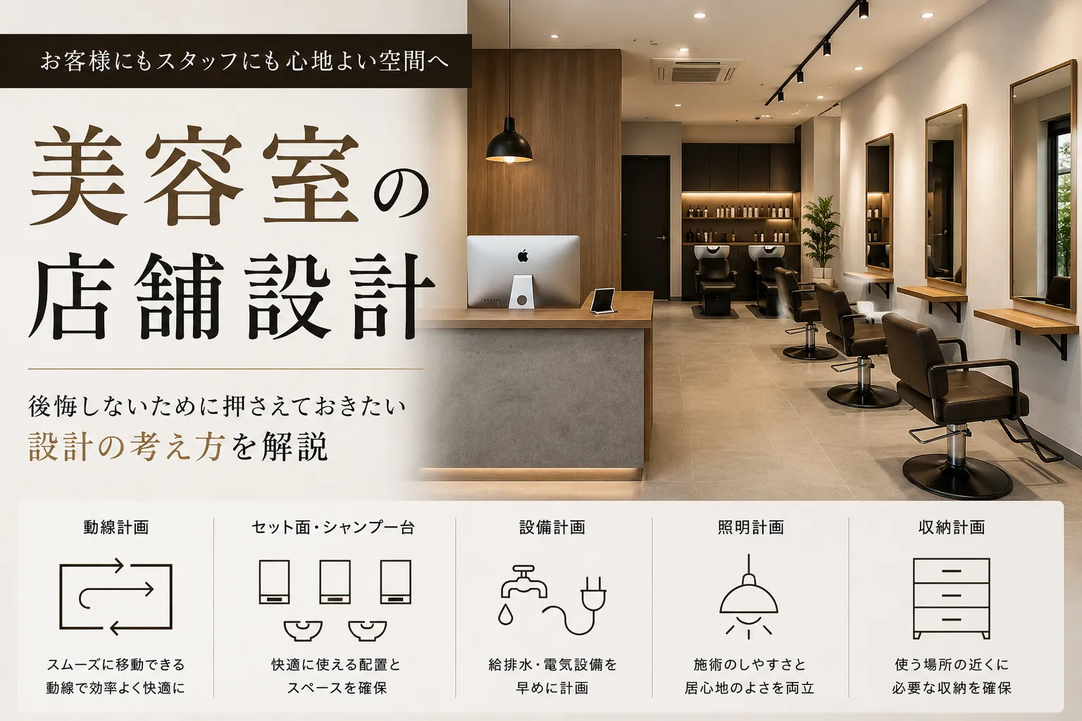 美容室の店舗設計